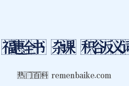 福惠全书·杂课·积谷反义词是什么意思的图片